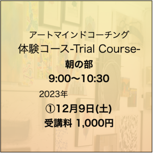 アートマインドコーチング　朝　12/9(土)