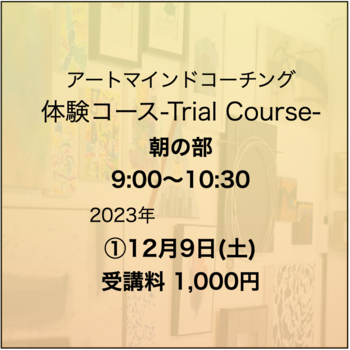 アートマインドコーチング　朝　12/9(土)1