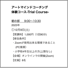 アートマインドコーチング　朝　12/9(土)2