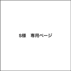 ｻﾛﾝ ﾄﾞｩﾗｰ (作品3点ご購入) 箱・黄袋代