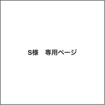 ｻﾛﾝ ﾄﾞｩﾗｰ (作品3点ご購入) 箱・黄袋代1